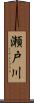 瀬戸川 Scroll