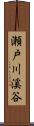 瀬戸川溪谷 Scroll
