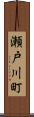 瀬戸川町 Scroll
