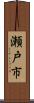 瀬戸市 Scroll
