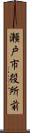 瀬戸市役所前 Scroll