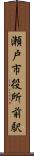 瀬戸市役所前駅 Scroll