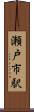 瀬戸市駅 Scroll