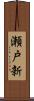 瀬戸新 Scroll
