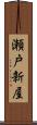 瀬戸新屋 Scroll