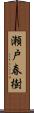 瀬戸春樹 Scroll