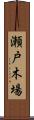 瀬戸木場 Scroll