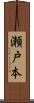 瀬戸本 Scroll