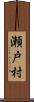 瀬戸村 Scroll