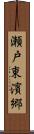 瀬戸東濱郷 Scroll