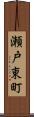 瀬戸東町 Scroll