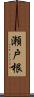 瀬戸根 Scroll