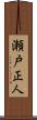 瀬戸正人 Scroll