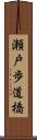 瀬戸歩道橋 Scroll