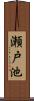 瀬戸池 Scroll