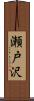 瀬戸沢 Scroll