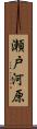 瀬戸河原 Scroll