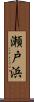 瀬戸浜 Scroll