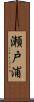 瀬戸浦 Scroll
