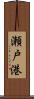 瀬戸港 Scroll