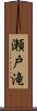 瀬戸滝 Scroll