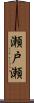 瀬戸瀬 Scroll