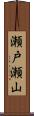 瀬戸瀬山 Scroll