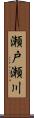 瀬戸瀬川 Scroll