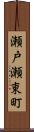 瀬戸瀬東町 Scroll