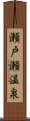 瀬戸瀬温泉 Scroll