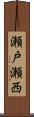 瀬戸瀬西 Scroll