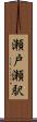 瀬戸瀬駅 Scroll