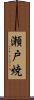 瀬戸焼 Scroll