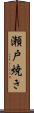 瀬戸焼き Scroll