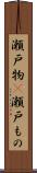 瀬戸物(P) Scroll