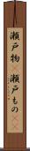 瀬戸物(P) Scroll