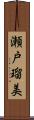 瀬戸瑠美 Scroll