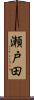 瀬戸田 Scroll
