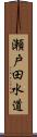 瀬戸田水道 Scroll