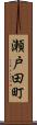 瀬戸田町 Scroll