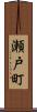 瀬戸町 Scroll