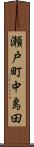 瀬戸町中島田 Scroll