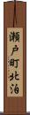 瀬戸町北泊 Scroll