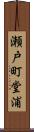 瀬戸町堂浦 Scroll