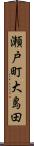 瀬戸町大島田 Scroll
