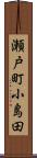 瀬戸町小島田 Scroll