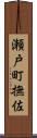 瀬戸町撫佐 Scroll