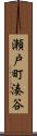 瀬戸町湊谷 Scroll