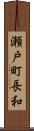 瀬戸町長和 Scroll