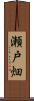 瀬戸畑 Scroll